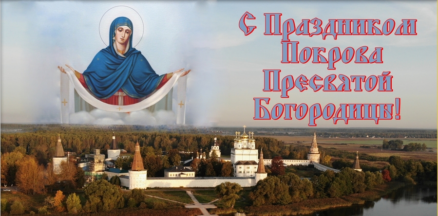 Покров Пресвятой Владычицы нашей Богородицы и Приснодевы Марии